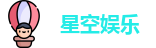 星空娱乐